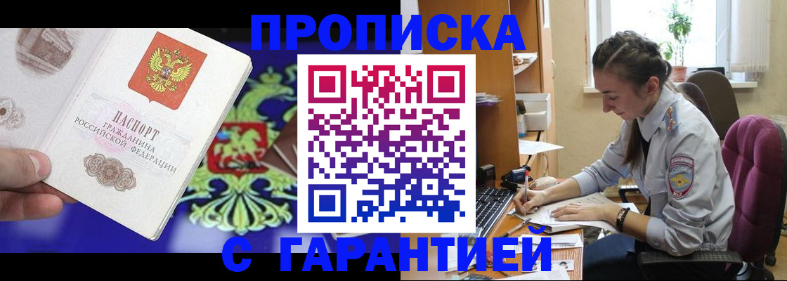 прописка штамп в Балашихе